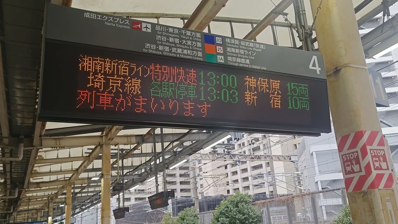 4826Y 湘南新宿ライン特別快速高崎改め神保原行き 駅員放送〜入線放送