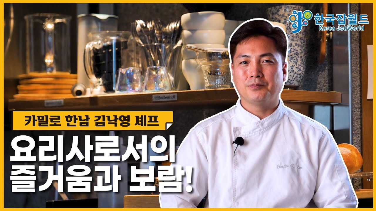 24시간이 모자라! HOT 그 자체 김낙영 셰프의 일상 #한국잡월드 #잡월드ON