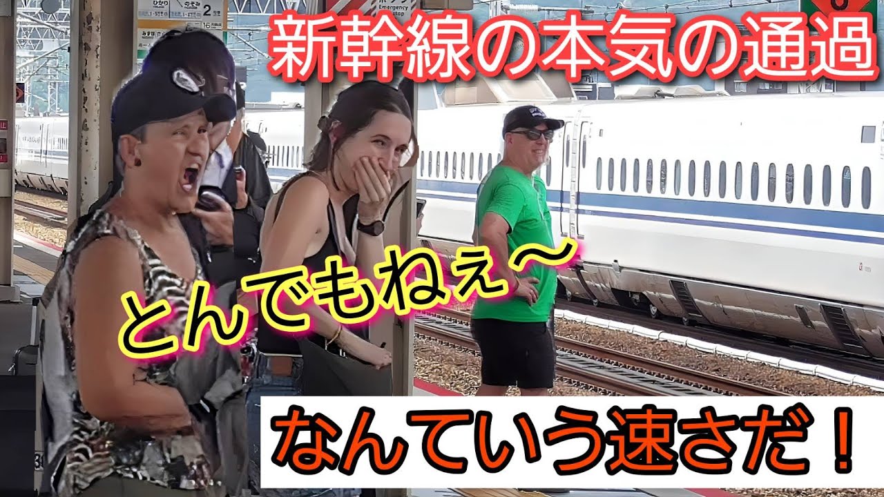 とんでもねぇ速さだ！新幹線の本気の通過をみて外国人観光客が本気のリアクションをする