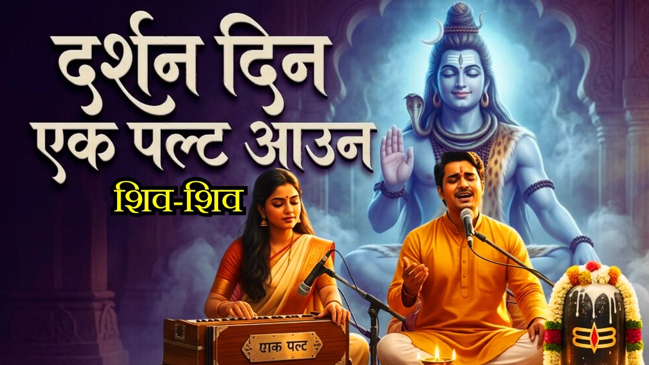 शिवको चरणमा समर्पित अत्यन्तै मीठो भजन | Shiva Shiva Hey Shiva Sankar | एकपटक अवश्य सुन्नुहोला