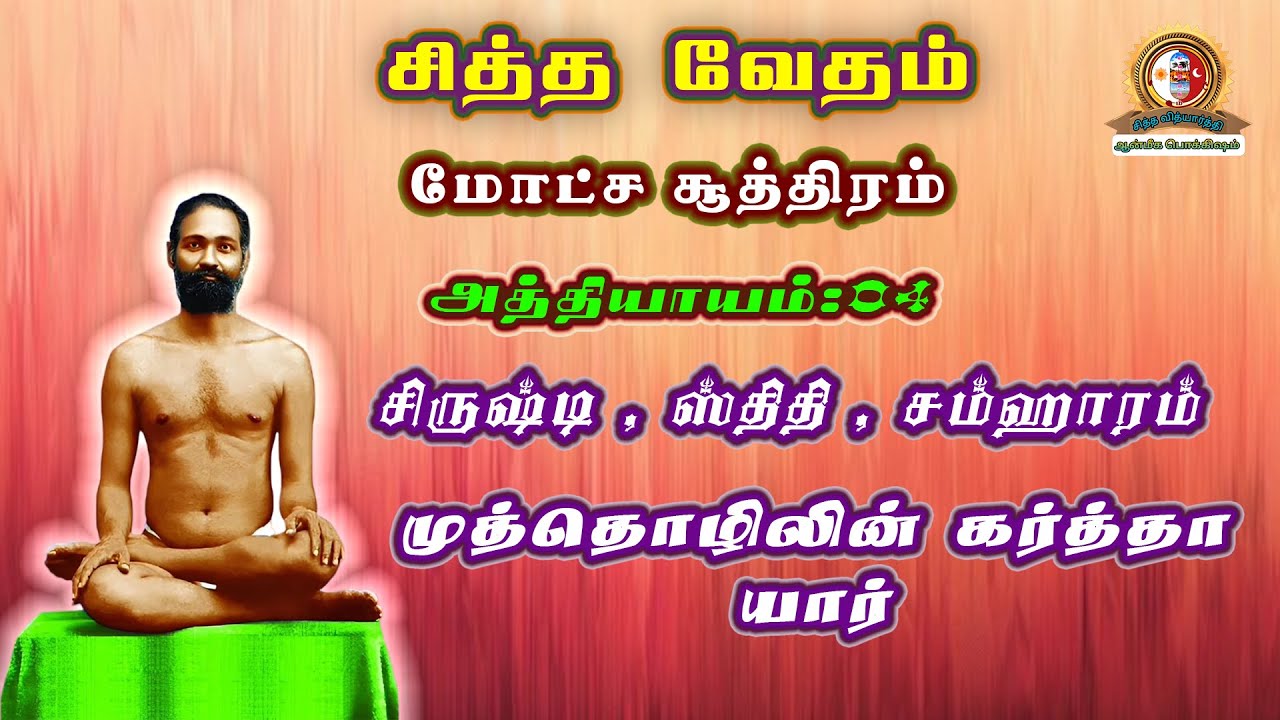 மோட்ச சூத்திரம்:சித்த வேதம் அத்தியாயம்:04 படைத்தல் காத்தல் அளித்தல் இவற்றை நிகழ்த்தும் கர்த்தா யார்.
