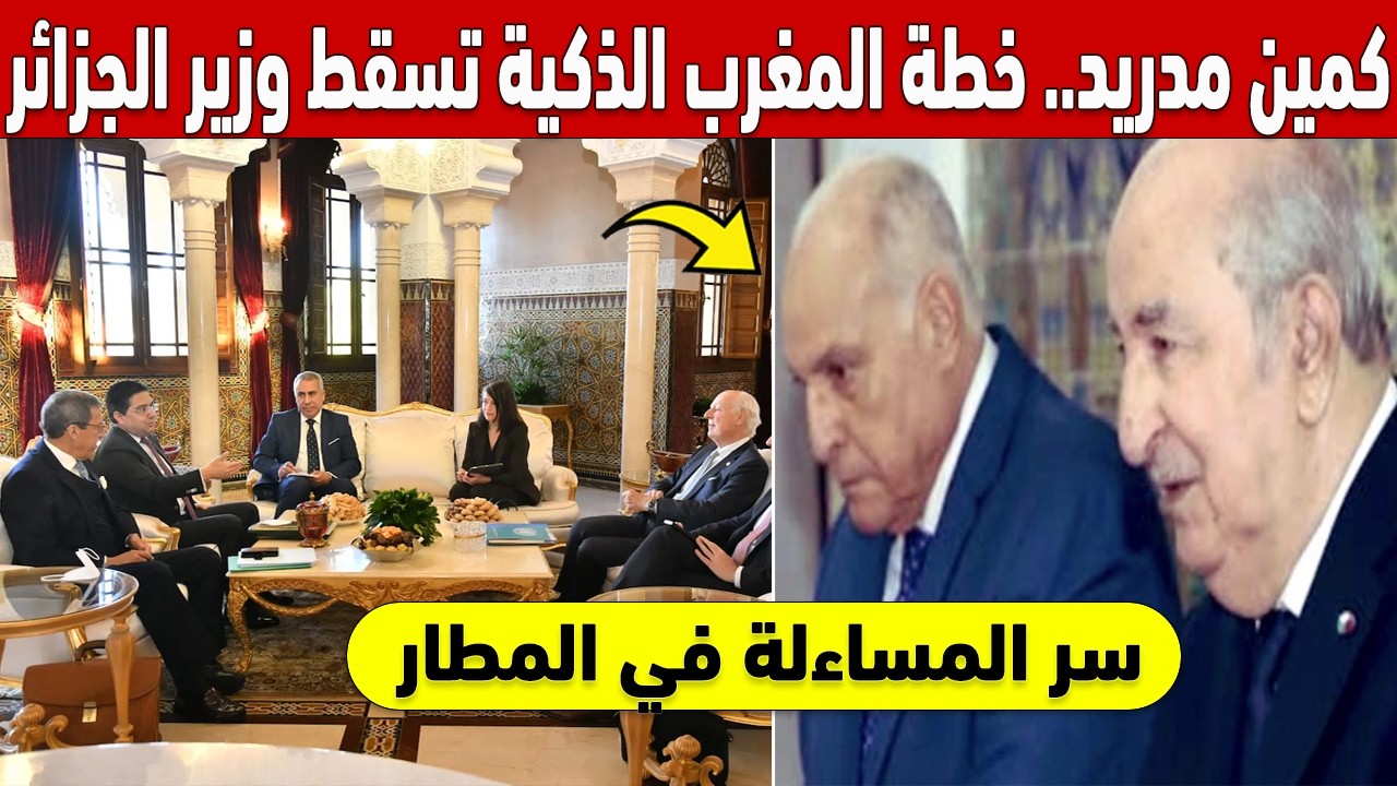 كمين مدريد.. خطة المغرب الذكية تُسقط وزير الجزائر في فخ المخابرات فور عودته 🔴