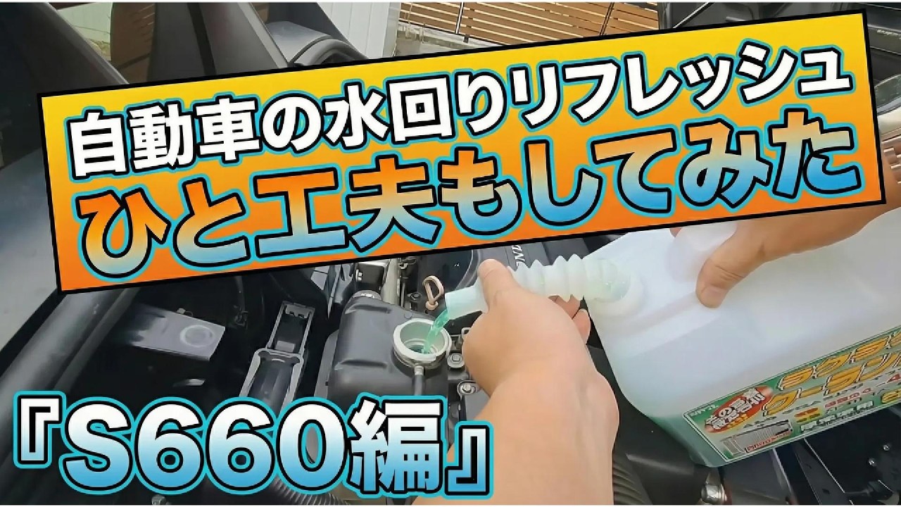 【S660】クーラント交換だけじゃ終わらない！