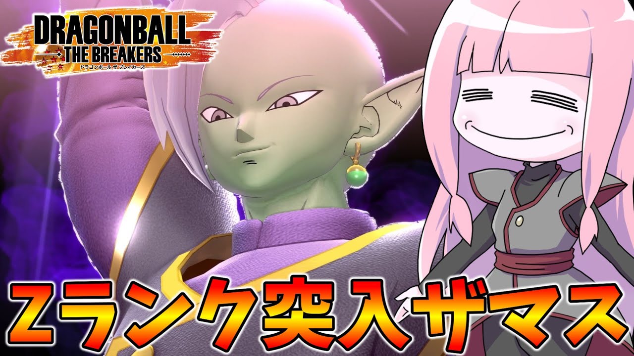 【DBDBD】Zランク帯に突入したのでザマスを解禁したザマス【VOICEROID実況/ドラゴンボールザブレイカーズ】