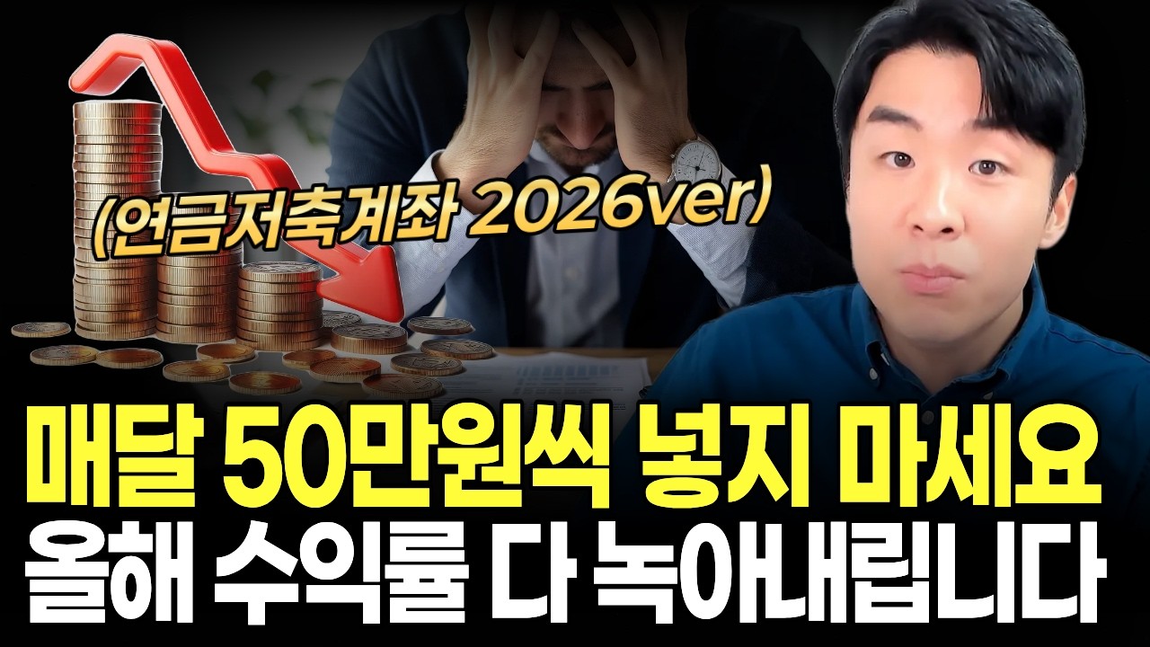 연금저축 매달 50만원? 자동이체 당장 멈추세요. 1월에 600만원 일시납이 무조건 이득인 이유