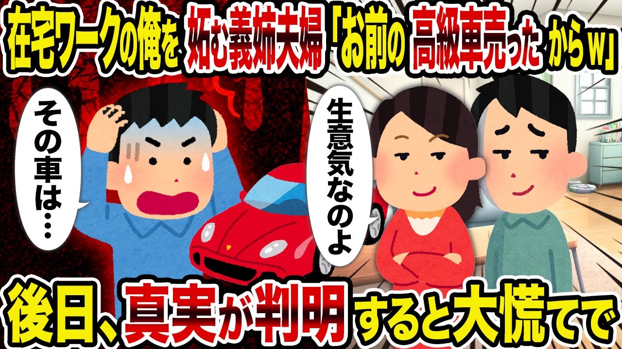 【2ch修羅場スレ】在宅ワークの俺を妬む義姉夫婦「お前の高級車売ったからw」→後日、真実が判明すると大慌てで