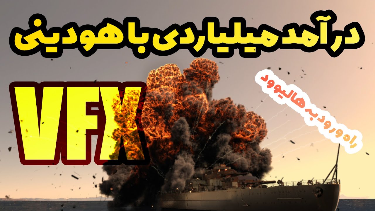 آموزش هودینی - آموزش جلوه های ویژه