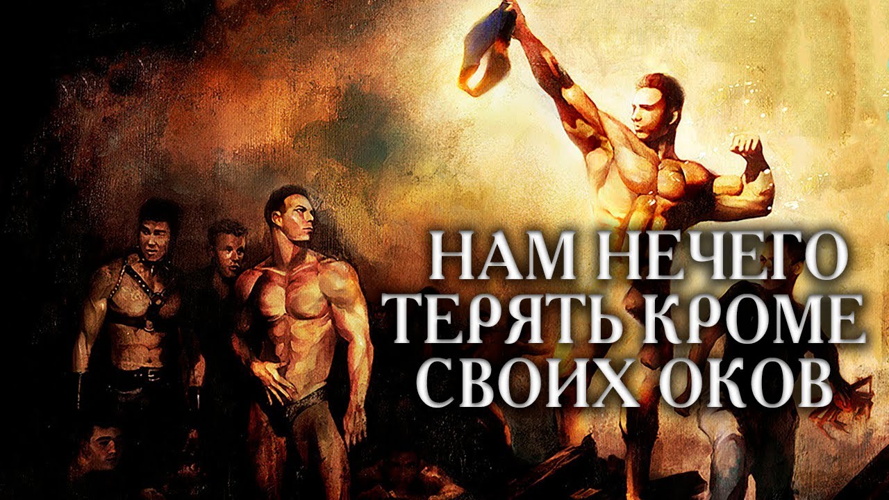 ПОЧЕМУ НАМ НЕОБХОДИМО РАБСТВО