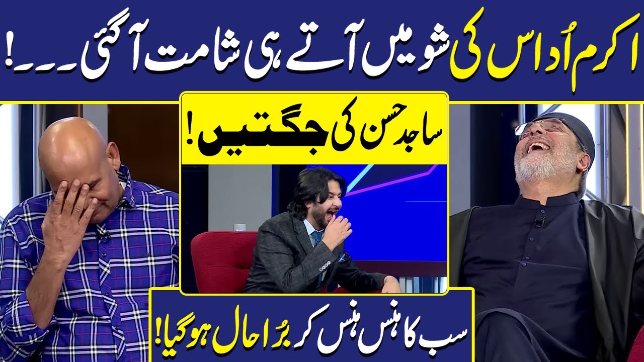 Akram Udaas Ki Shamat | Imran Ashraf | Mazaq Raat | Dunya Entertainment