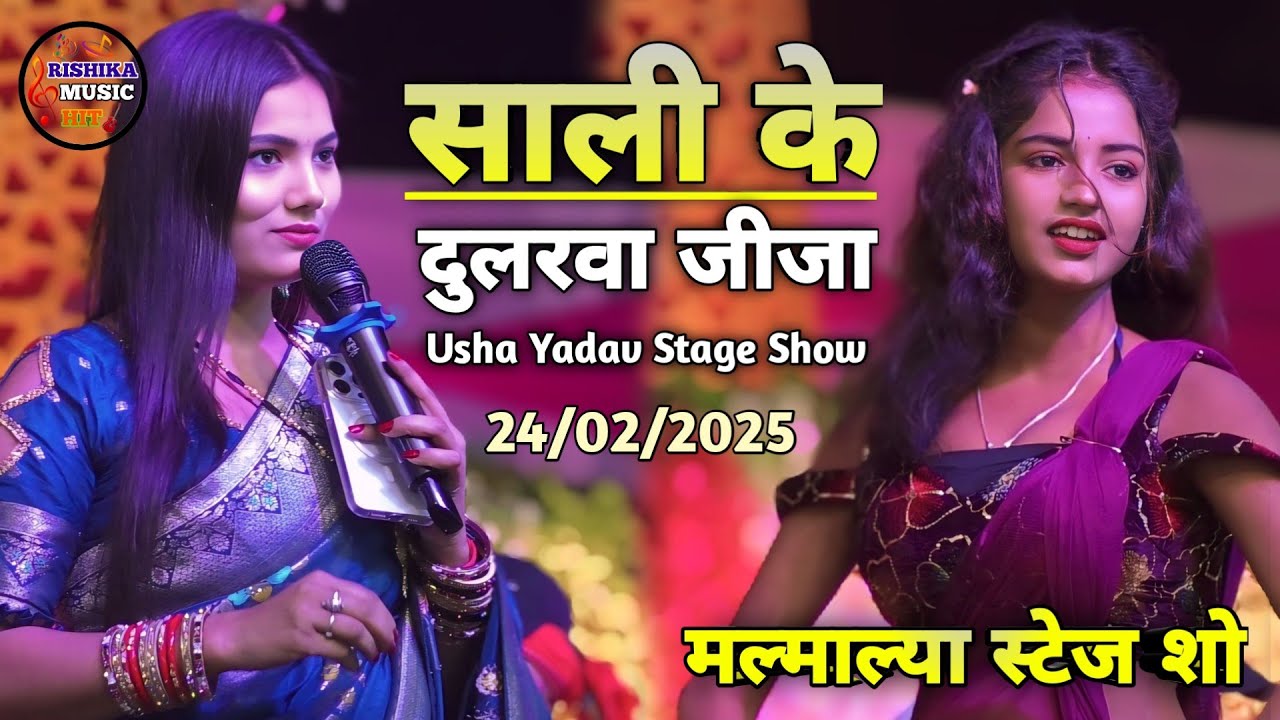 साली के दुलरवा जीजा उषा यादव बेगुसराय स्टेज शो | Sali Ke Dularwaa Jija | usha yadav stage show 2025