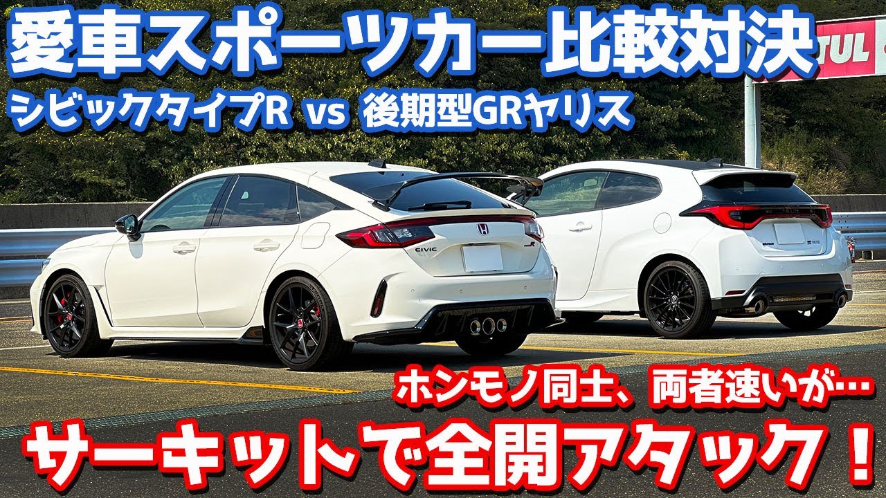 【サーキット編】シビックタイプR vs 後期型GRヤリス！愛車スポーツカー比較対決！【CIVIC TYPE R (FL5) vs GR YARIS オーナーズレポ】