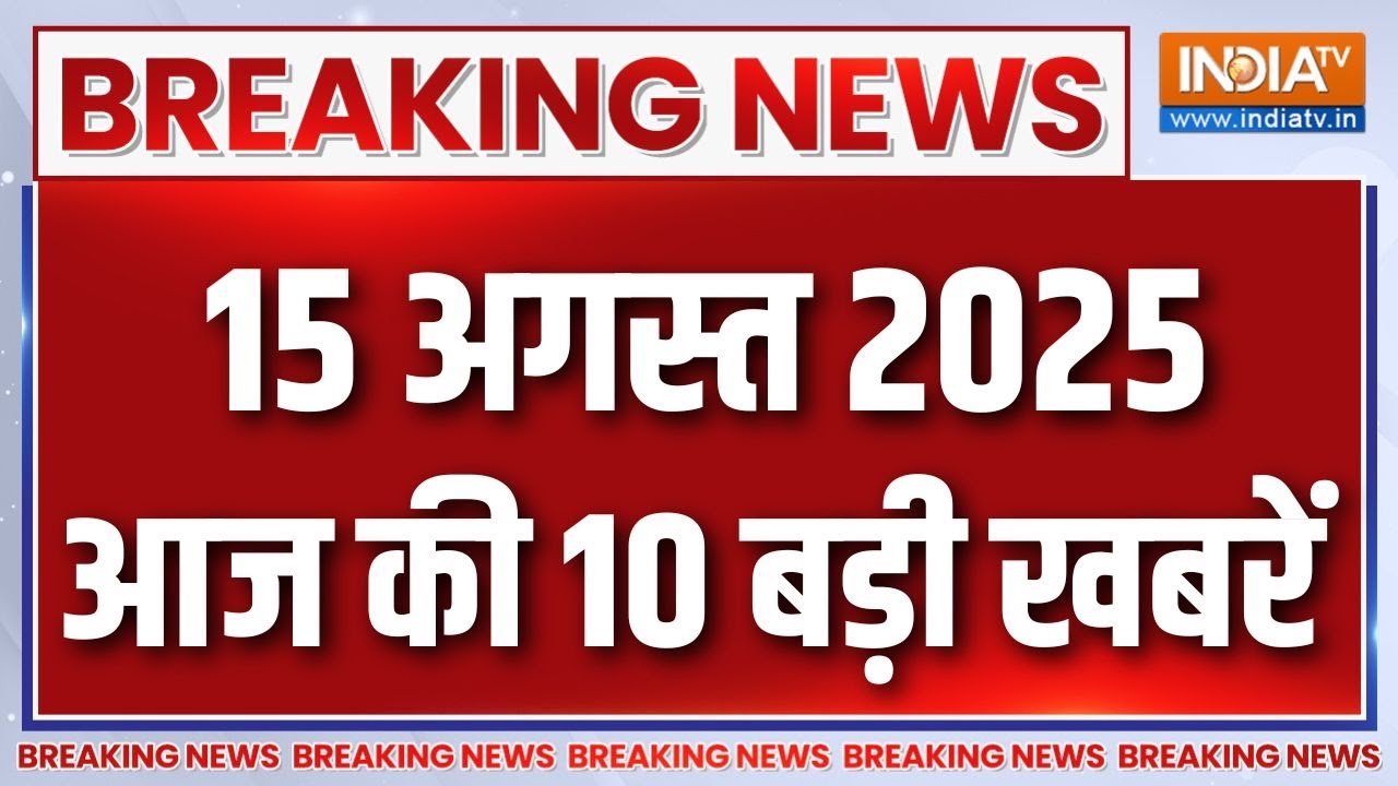 Top 10 News : देखें आज की 10 बड़ी खबरें | Independence Day | PM Modi | Kishtwar Cloudburst | Kashmir