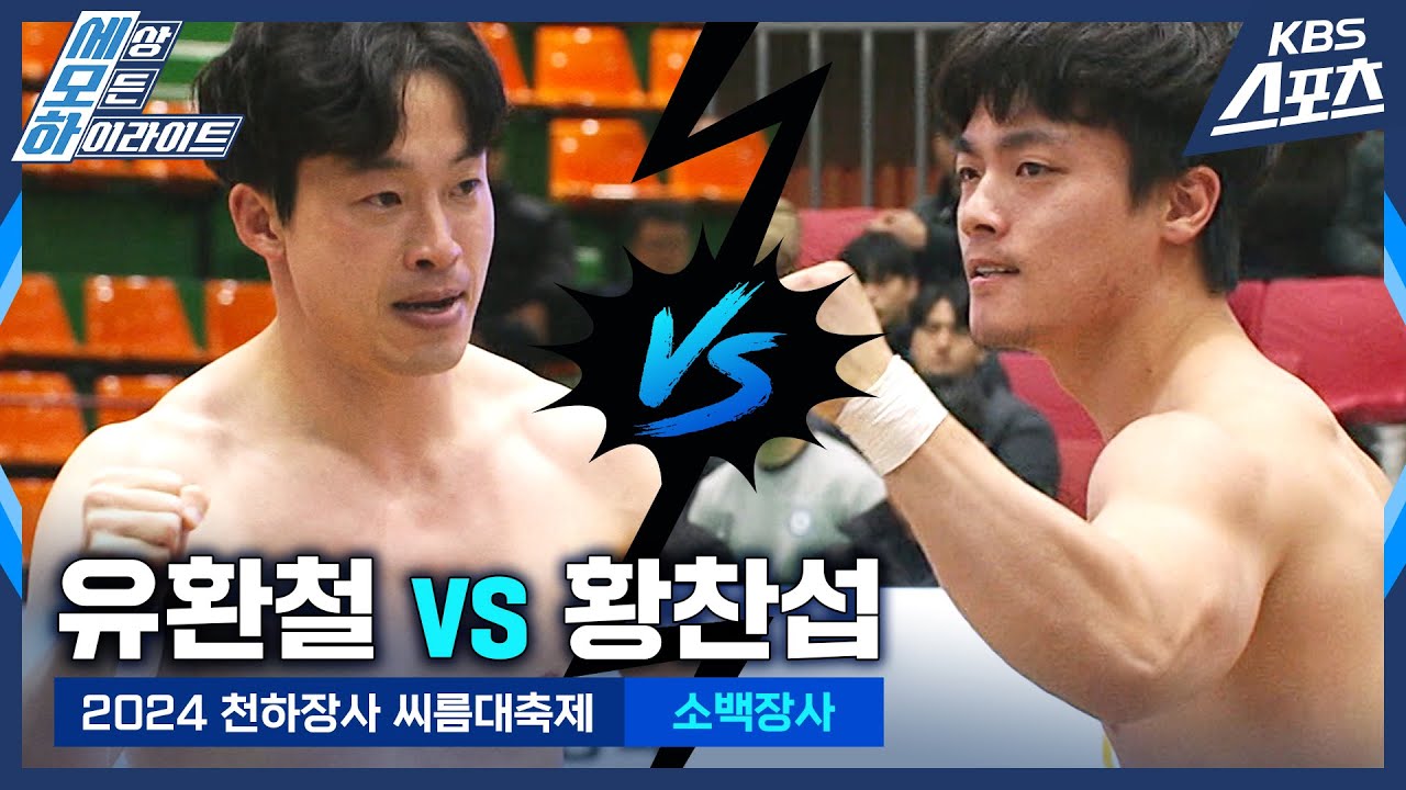 #씨름 #소백 유환철(용인특례시청) vs 황찬섭(제주특별자치도청) / 소백장사 결정전 [2024 천하장사 씨름대축제] #20241127