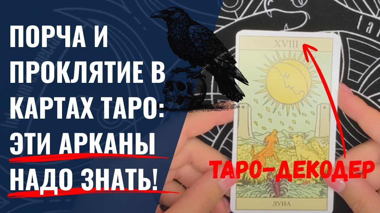 Карты, которые НИКОГДА НЕ ВРУТ о магической атаке: ТАРО-МАРКЕРЫ порчи, сглаза, проклятия ⚡️