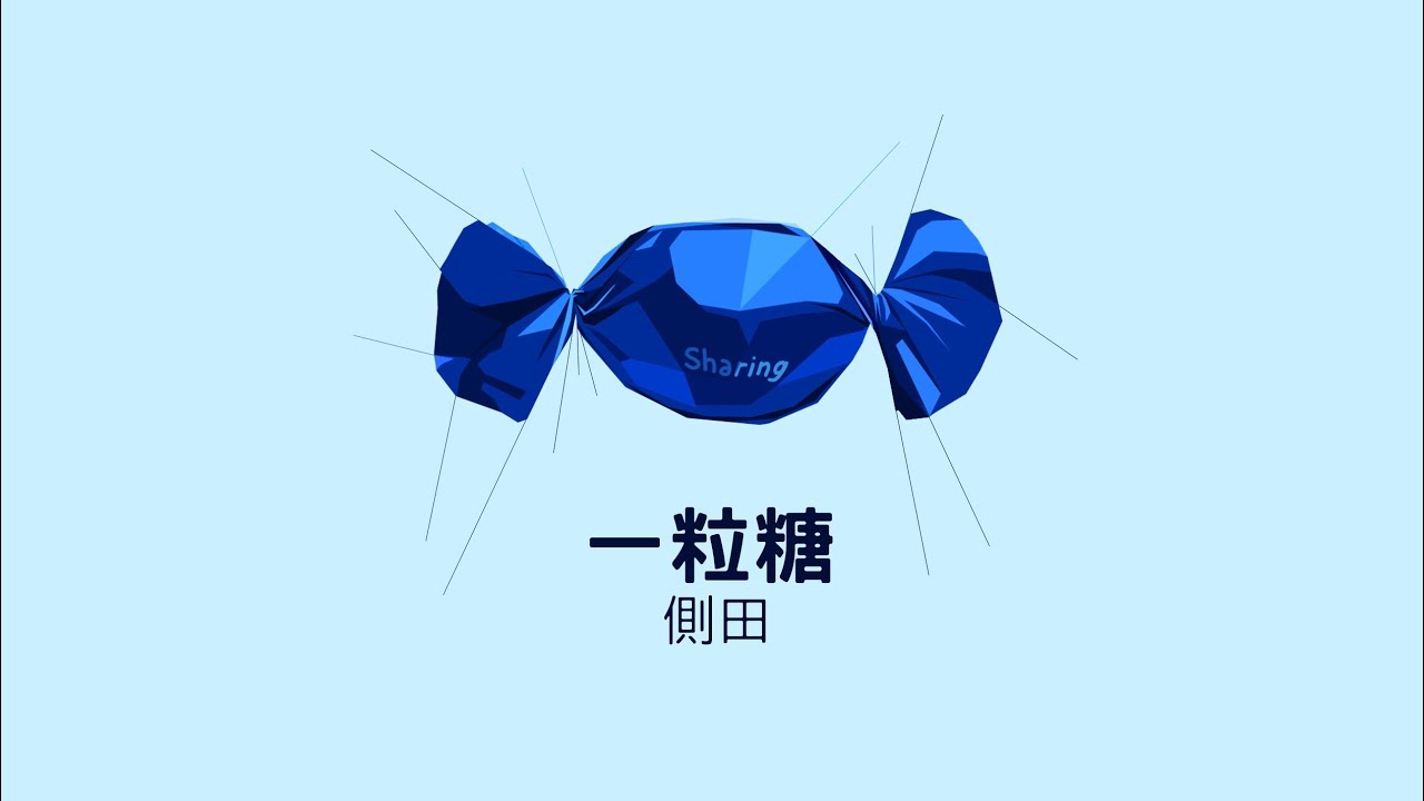 側田 Justin Lo - 一粒糖 (歌詞版) [Official] [官方]