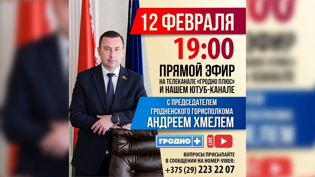 Прямой эфир с председателем Гродненского горисполкома Андреем Хмелем