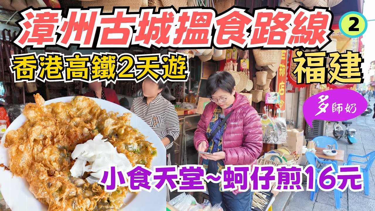 【香港高鐵遊】🤩福建漳州古城2: 跟當地人去吃地道蚵仔煎💖買少見少的70年老店買土產👍傳統老茶廠.手工美食♦️古法製作蛤蜊油