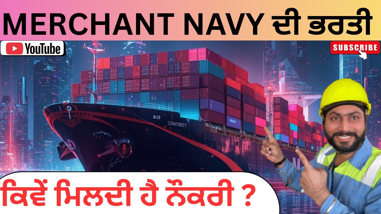 Merchant navy  ਵਿੱਚ ਭਰਤੀ ਕਿਵੇਂ ਹੋਈਏ ? how to get job in merchant navy 2026
