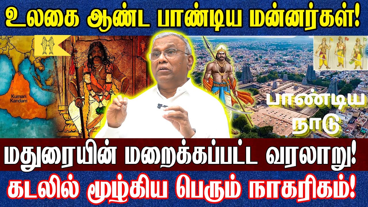 சங்கம் வளர்த்த Madurai மதுரையா? மருதையா? மதிரையா? கூடல் நகரா? விளக்கம் தரும் பேரறிஞர் ராமச்சந்திரன்