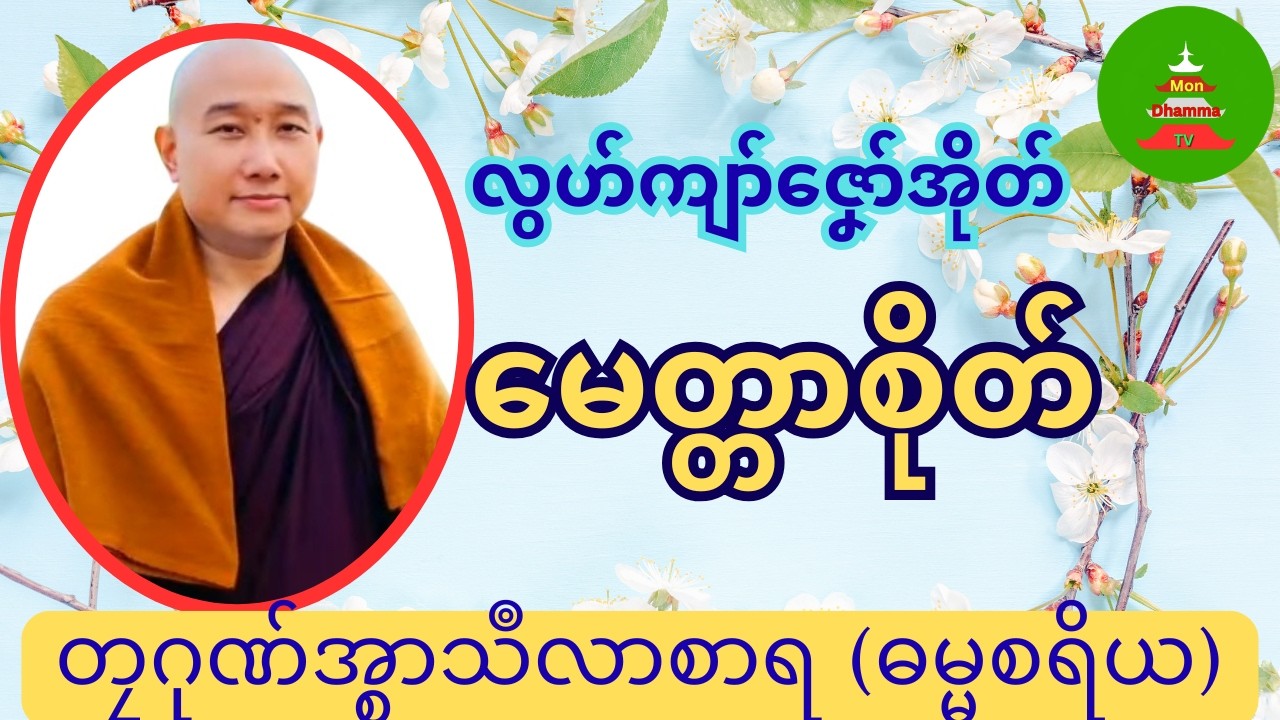 လွဟ်ကျာ်ဇၞော်အိုတ် မေတ္တာစိုတ် #တၠဂုဏ်အ္စာသဳလာစာရ #Mondhamma  #ဓရ်မန်