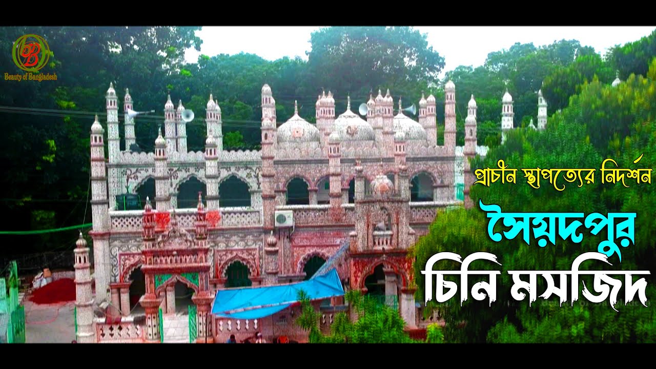 প্রাচীন ঐতিহ্যবাহী সৈয়দপুর চিনি মসজিদ I Traditional Chini Mosque Saidpur Bangladesh
