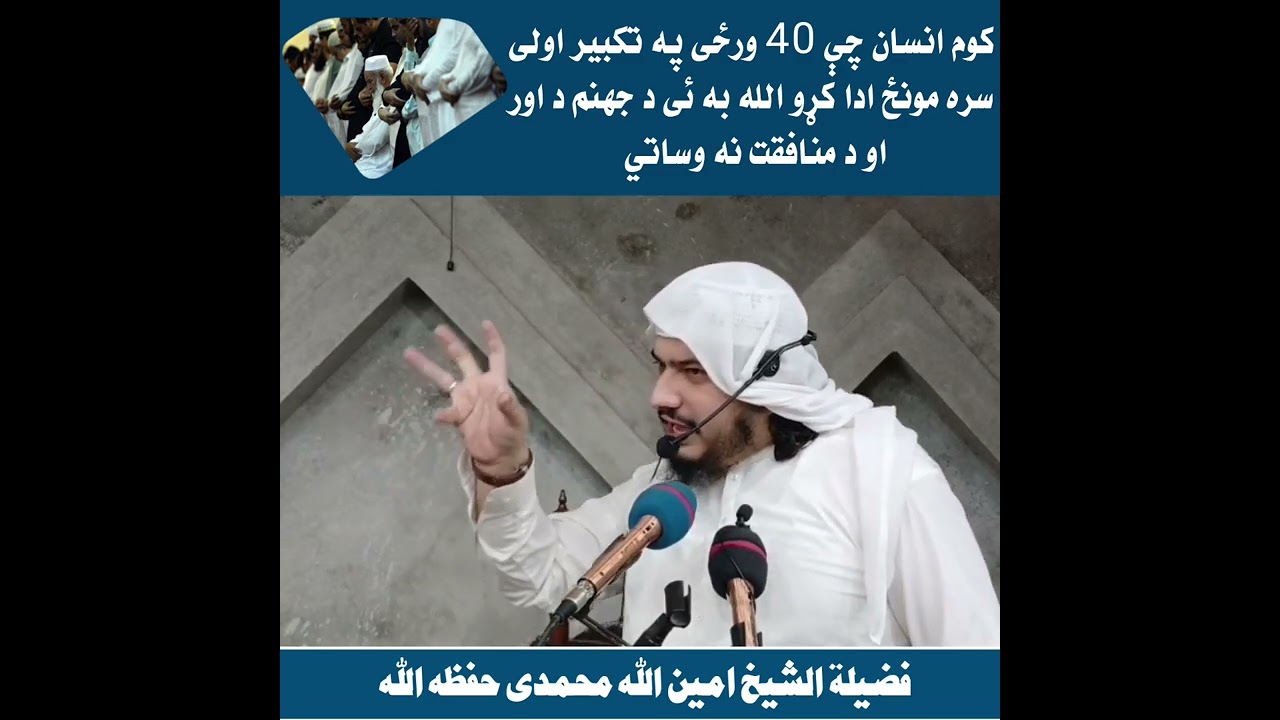 کوم انسان چې 40 ورځی په جماعت سره مونځ ادا کړوالله به ئی د منافقت او د جهنم د اور نه وساتي