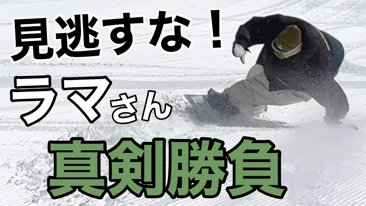 【圧巻】技術選5冠王者ラマさんの究極カービング！唯一無二の極限スタイル 24-25 BCstream / DR161 菅平高原スノーリゾート KAZUNORI HIRAMA