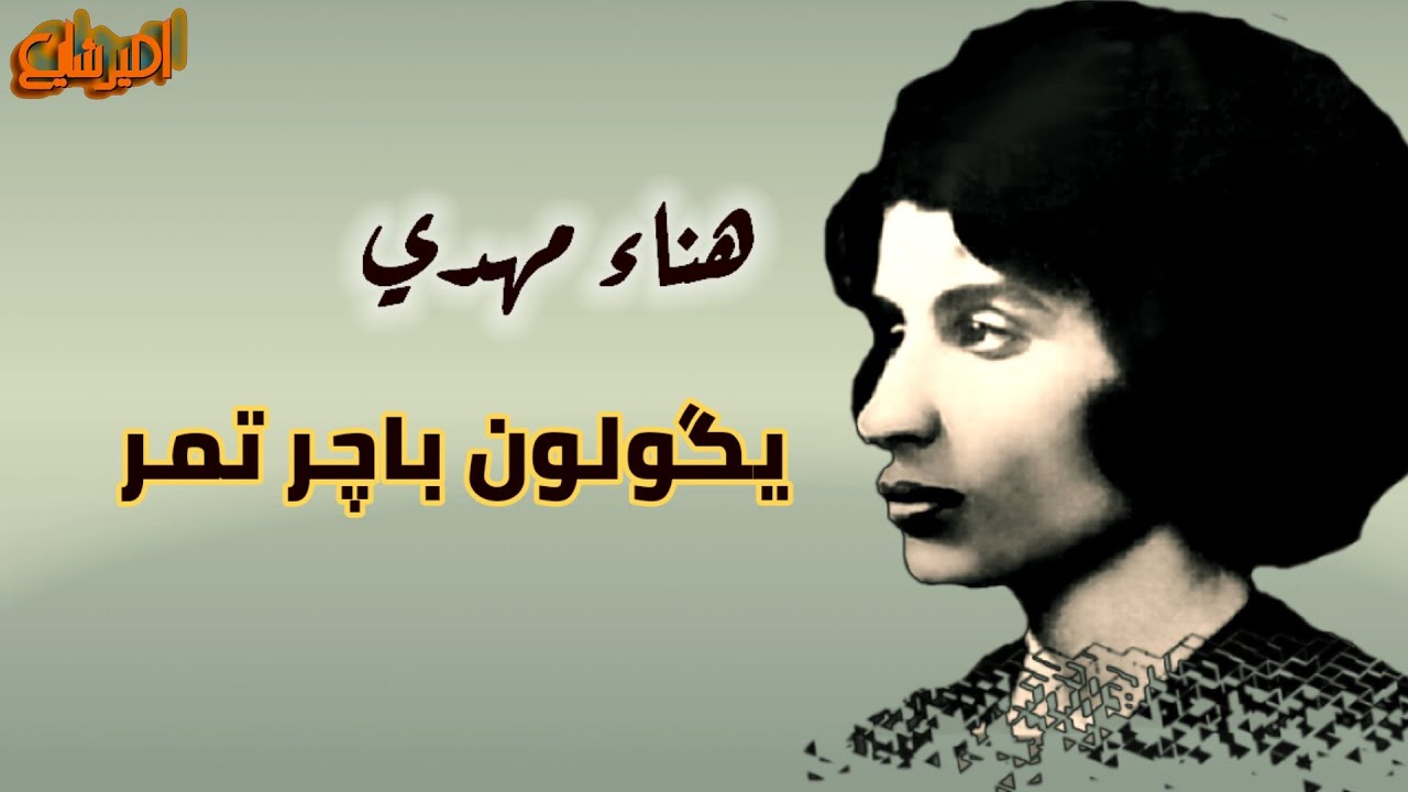 هناء مهدي  ( يكولون باجر تمر ) مع كلمات الاغنية .