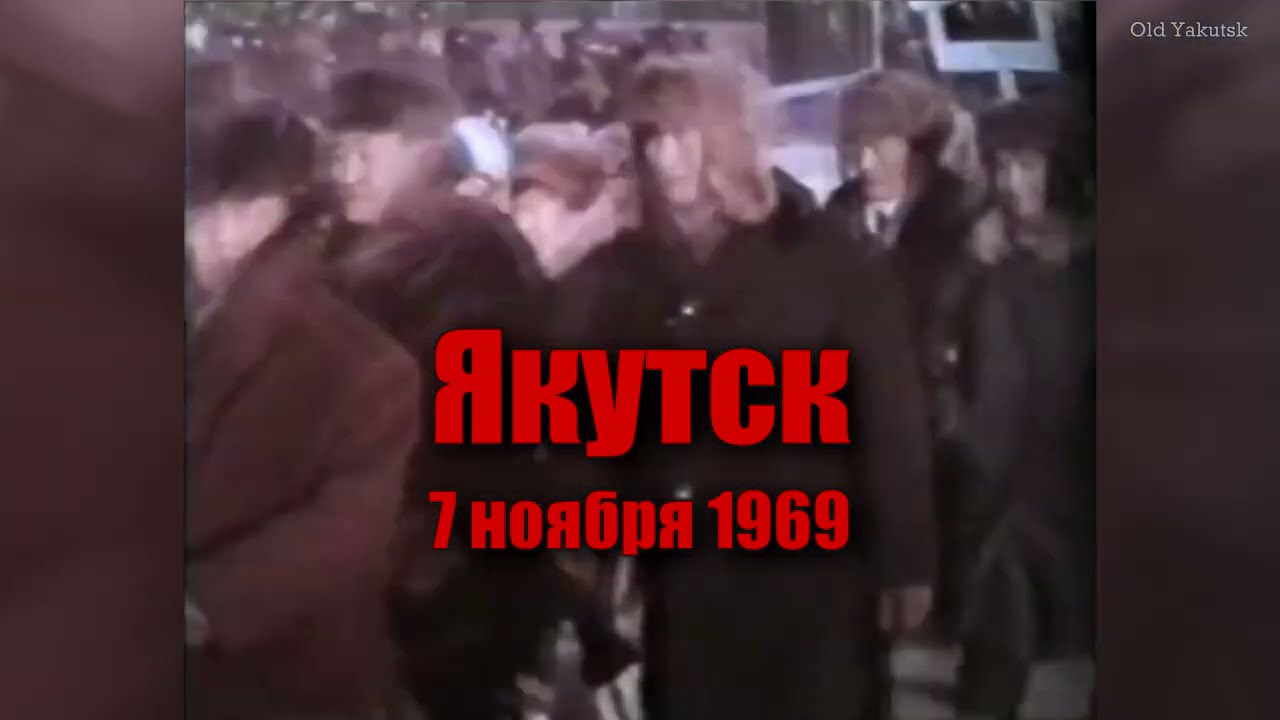 Якутск 7 ноября 1969 года