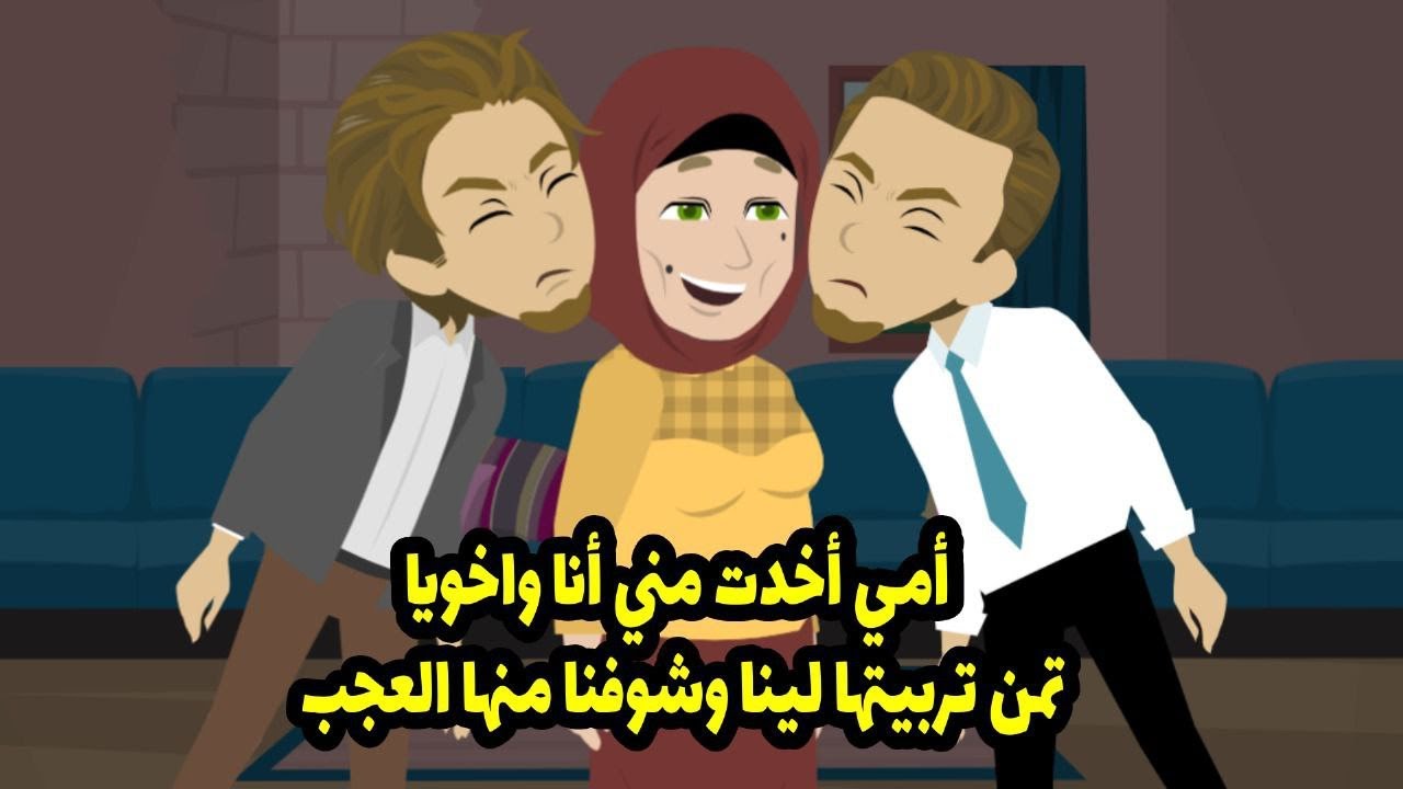 تخيلوا ان امي اخدت مني انا واخويا ثمن تربيتها لينا ! احنا شوفنا منها العجب ...