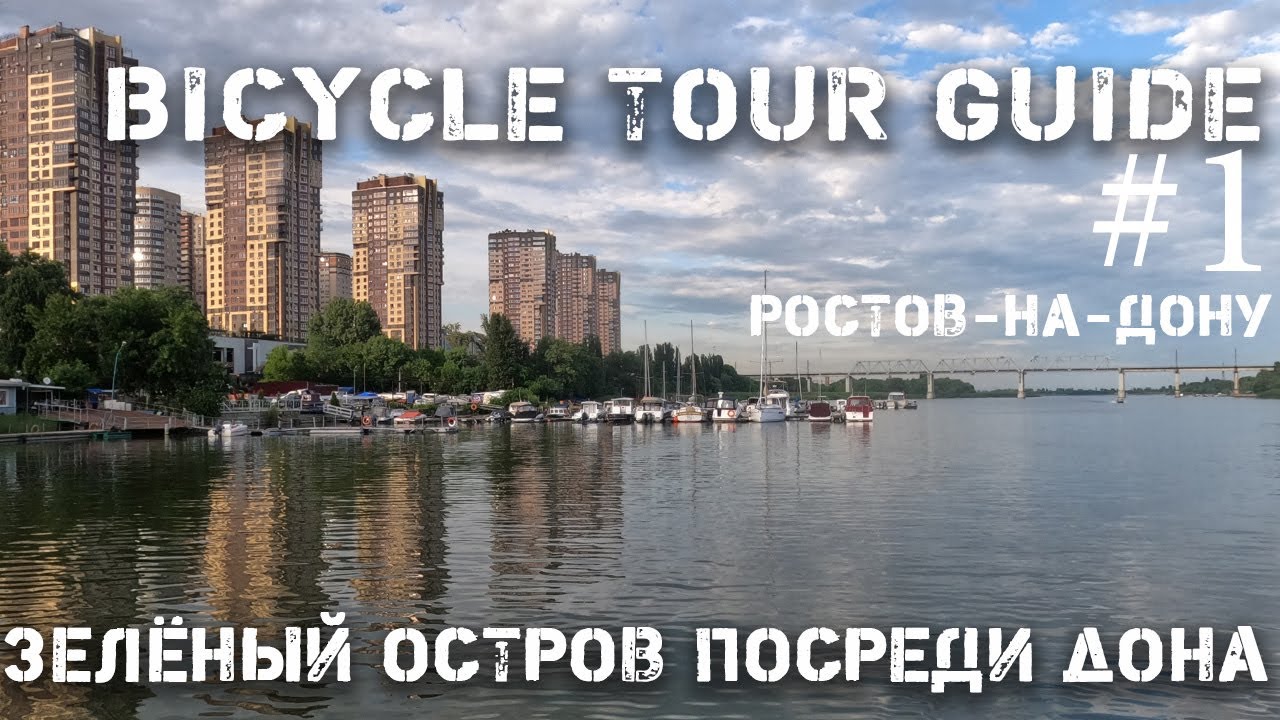 Зелёный остров посреди Дона в Ростове-на-Дону: почему он такой заброшенный? Bike Life. Велогид.