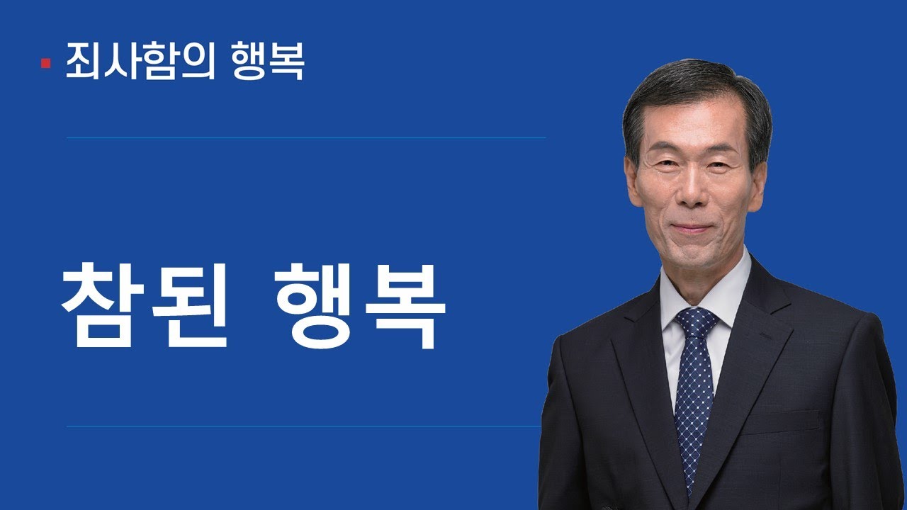 [ 구원의 복음 ]  참된 행복