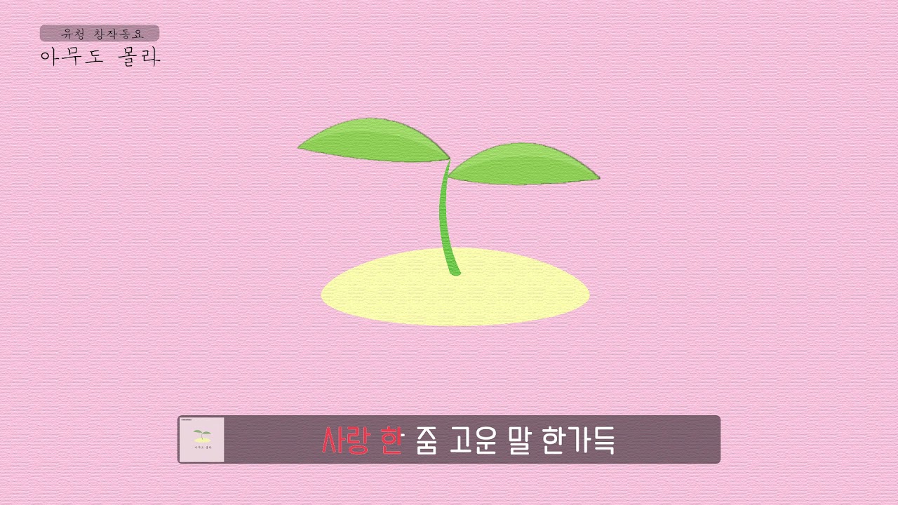 [창작동요 리릭비디오] 아무도 몰라 MV - 유청 (feat.박라온)
