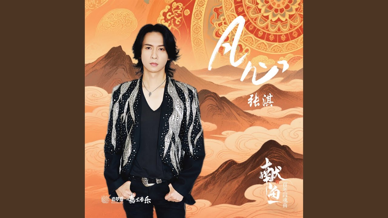 凡心 (《獻魚》百年囚魂曲)