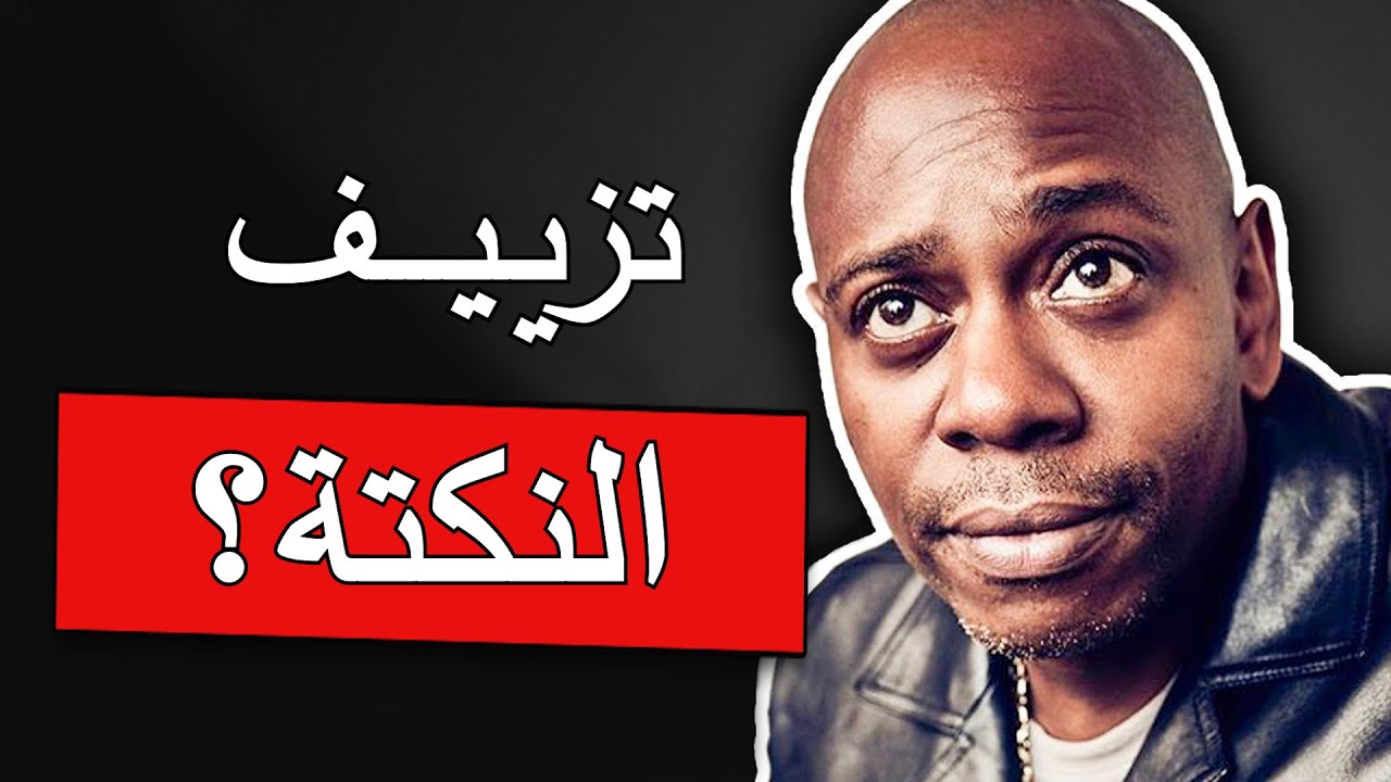 كيف تصبح أكثر شخص مضحك بين الآخرين - ديف شابيل