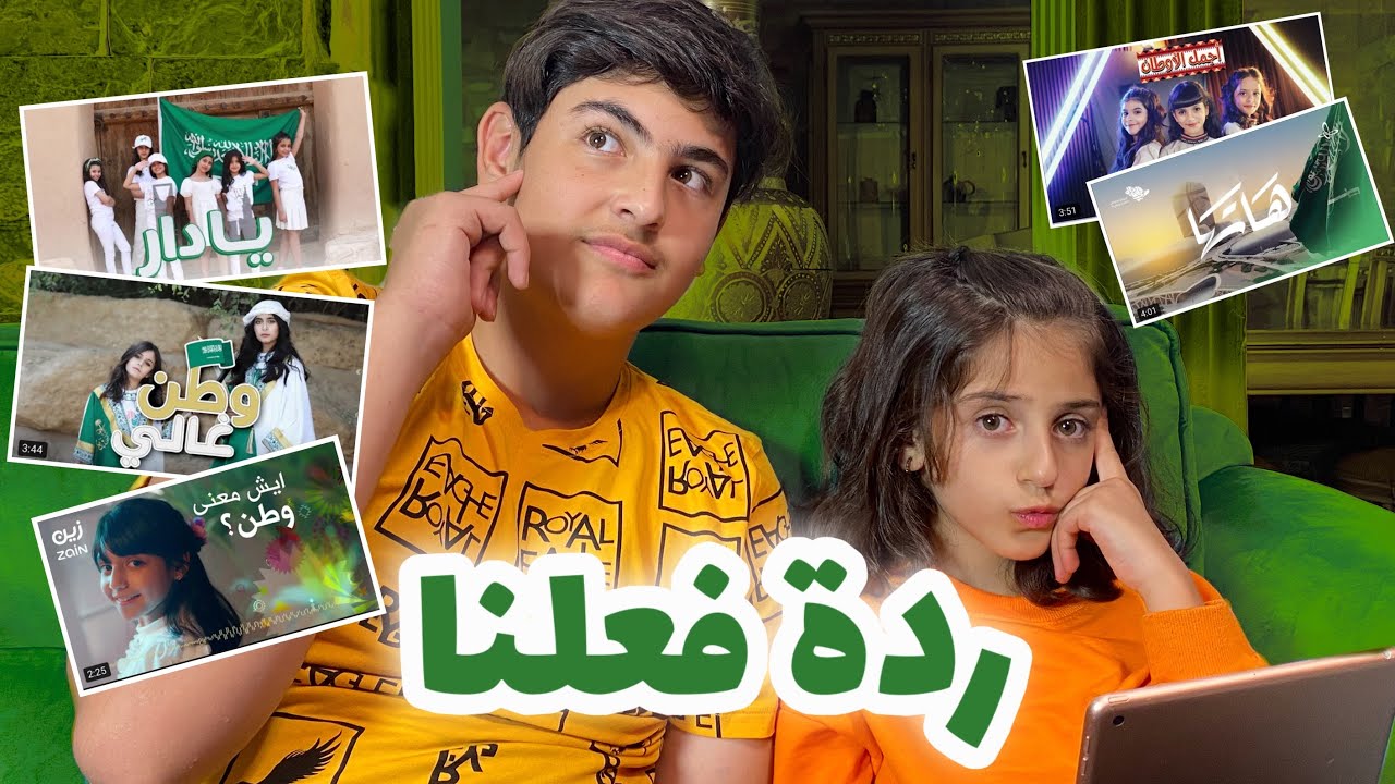 ردة فعلنا على كليبات اليوم الوطني 🇸🇦| انصدمنا 😨