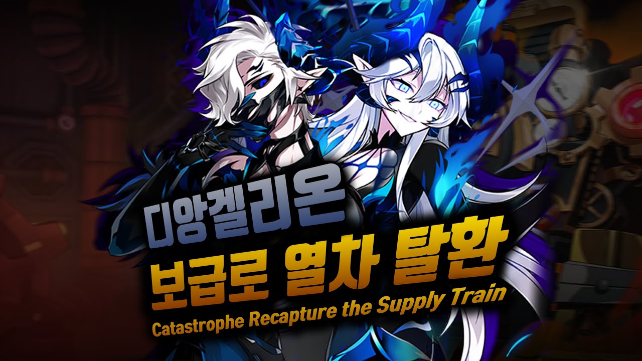 [Elsword KR] 디앙겔리온 보급로 열차 탈환 / Diangelion Recapture the Supply Train play (1:55)