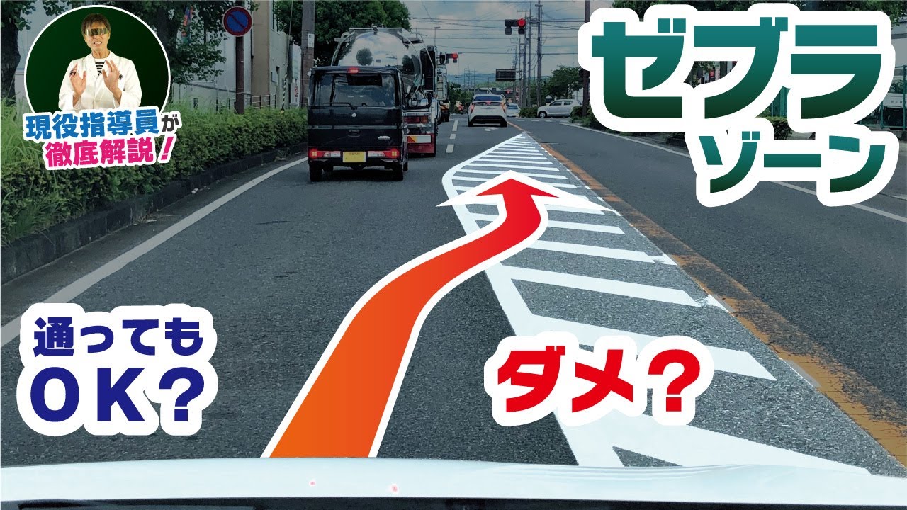 【走ったらアウト！？】導流帯（ゼブラゾーン）の正しい意味、教えます！【現役教官が解説】