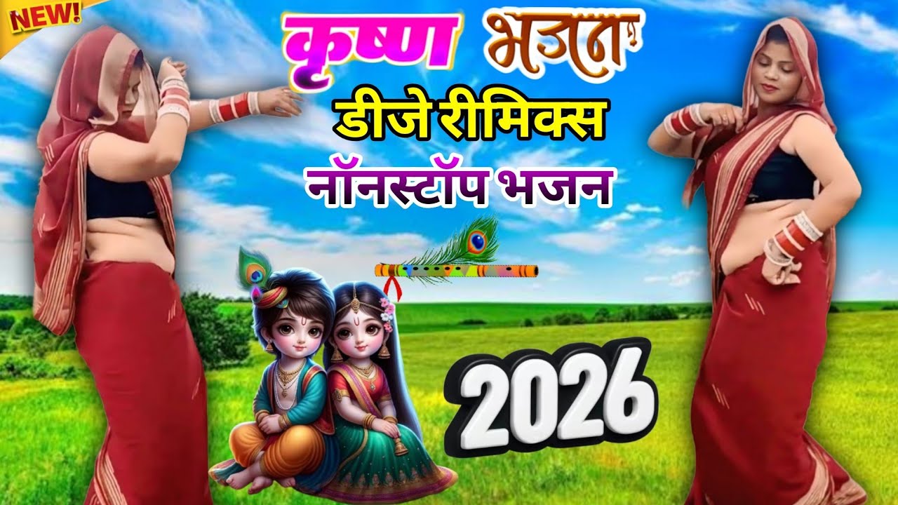 कृष्ण भजन डीजे नॉनस्टॉप भजन💥मेरे दिल का चेन चुराती है घनश्याम तेरी बांसुरिया #krishnabhajan #nonstop