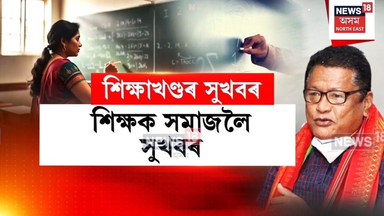 Teacher Transfer Portal : ৭ বছৰ শিক্ষকতা কৰা শিক্ষকে লাভ কৰিব বদলিৰ সুবিধা | N18V
