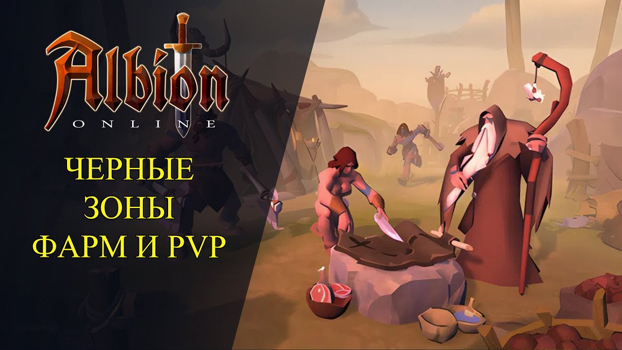 🔴Albion online : ЧЕРНЫЕ ЗОНЫ - ФАРМ И PvP