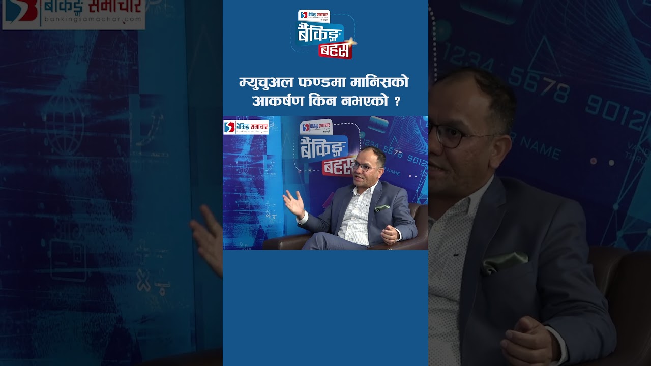 म्युचुअल फण्डमा मानिसको आकर्षण किन नभएको ?