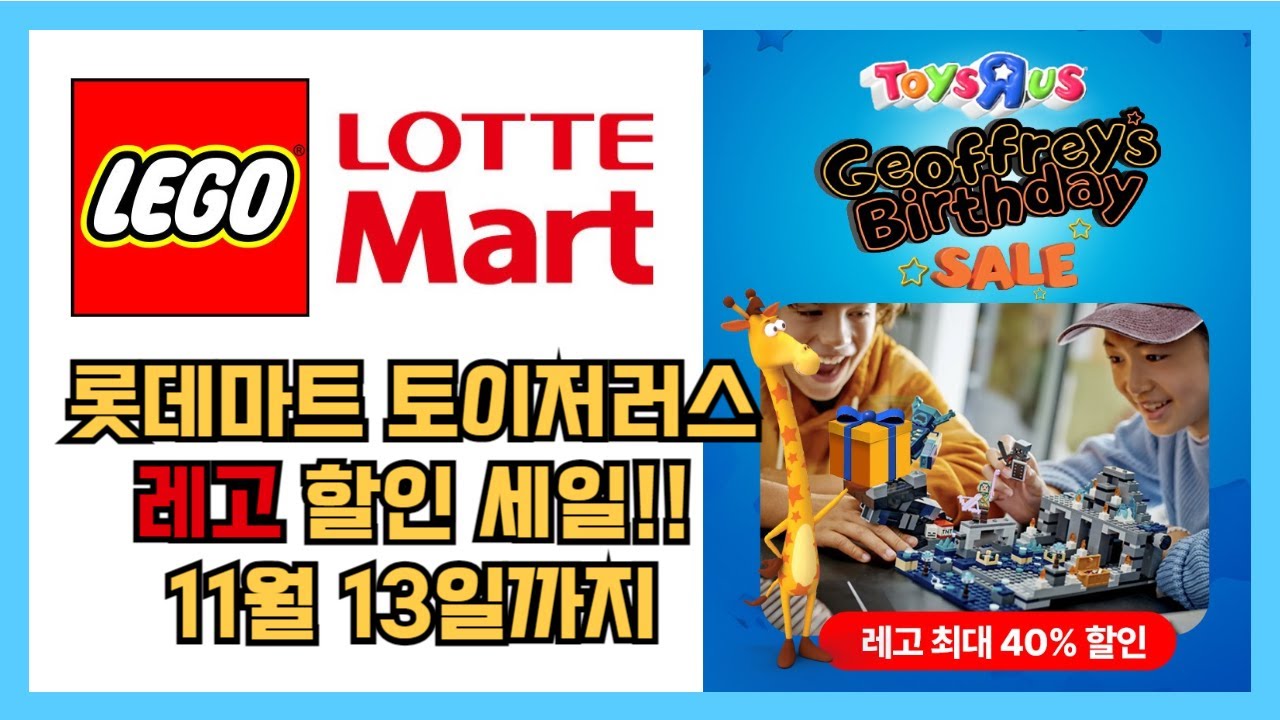 롯데마트 토이저러스 레고 할인 세일!! 11월 13일까지!! 품목 많습니다~!!