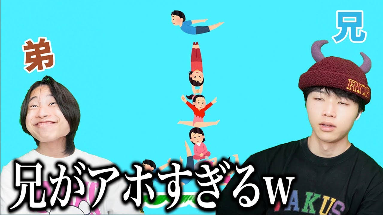 兄弟で人間タワーバトルしたら兄がバカで弱すぎwww