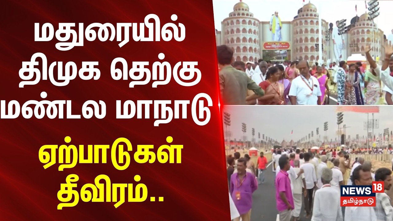 Madurai DMK South Zone Conference | மதுரையில் திமுக தெற்கு மண்டல மாநாடு - ஏற்பாடுகள் தீவிரம்..
