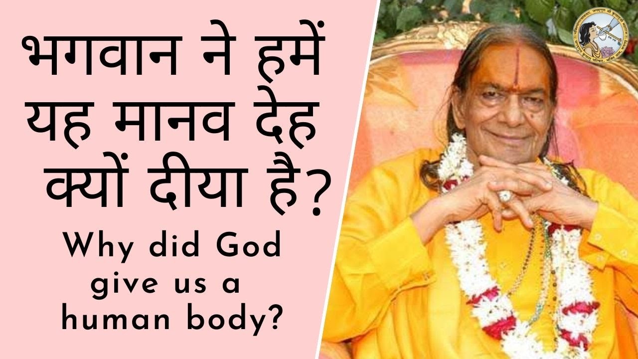 भगवान ने हमें यह मानव देह क्यों दीया है? | Why did God give us a human body? | Jagadguru Kripalu Ji