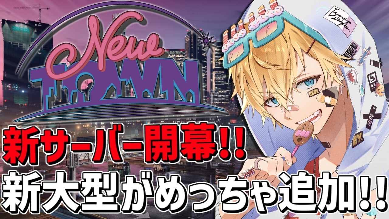 新大型追加で「 NEWTOWN 」警察大忙し！！『 Grand Theft Auto V 』【 エビオ/にじさんじ 】