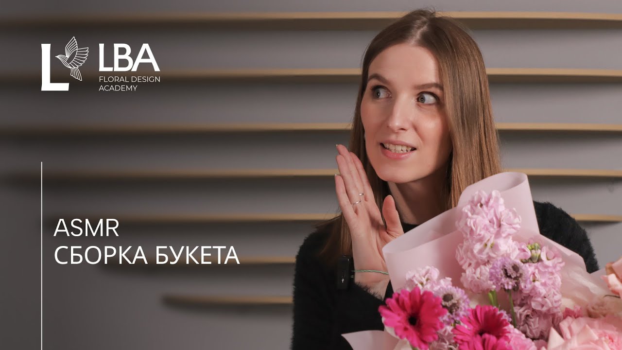 ASMR: СОБИРАЕМ ИДЕАЛЬНЫЙ БУКЕТ | ШЁПОТ, ЗВУКИ ЦВЕТОВ, ФЛОРИСТИКА | LBA