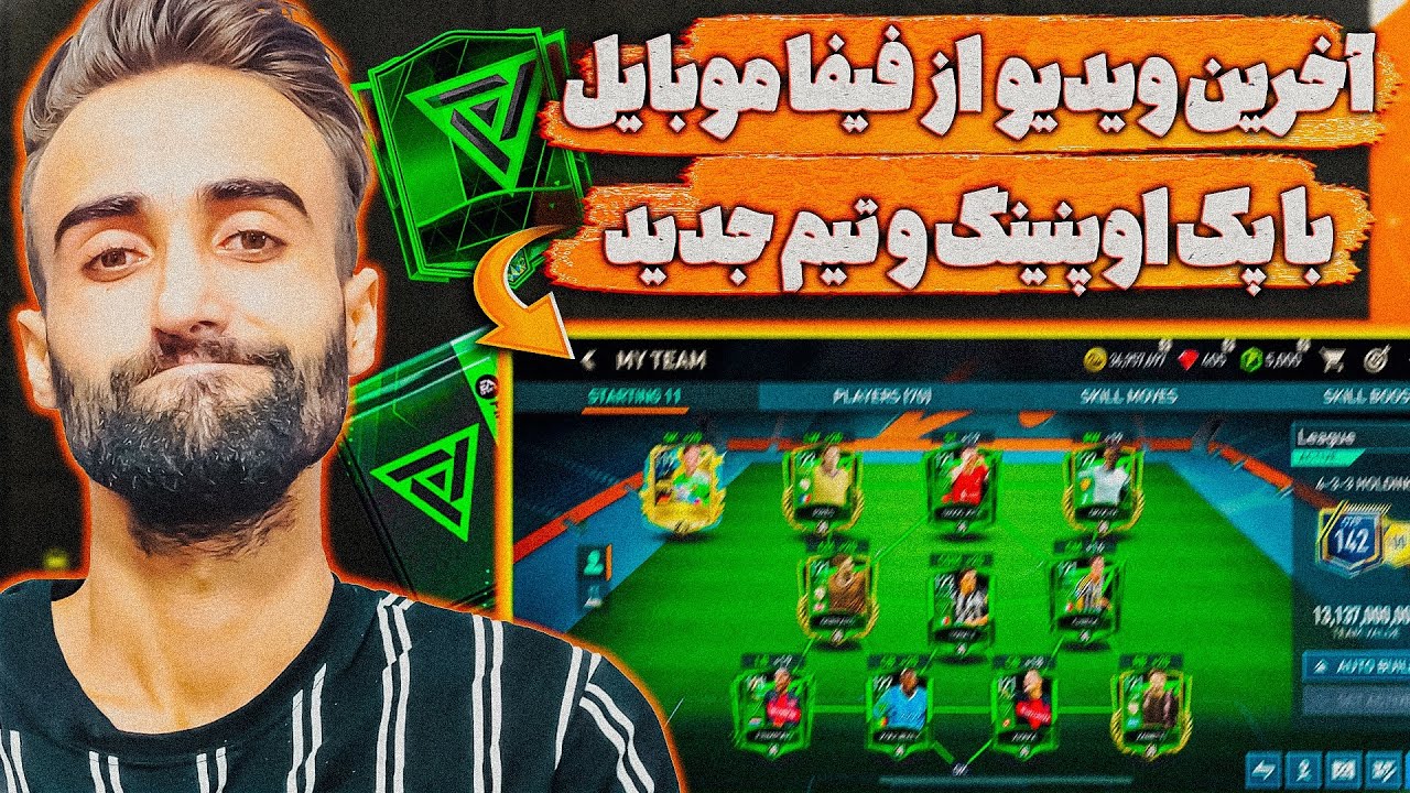 فیفا موبایل | خداحافظی با فیفا موبایل💔 با آخرین پک اوپنینگ که بازم پایونیر گرفتم🔥