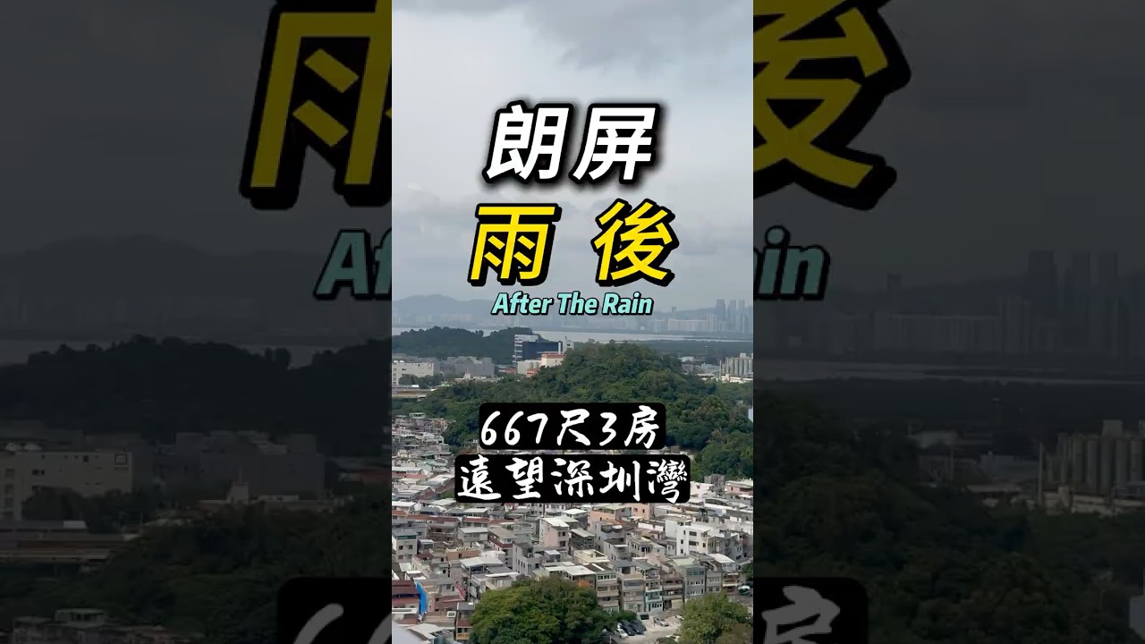 朗屏雨後After The Rain 667尺3房遠望深圳灣